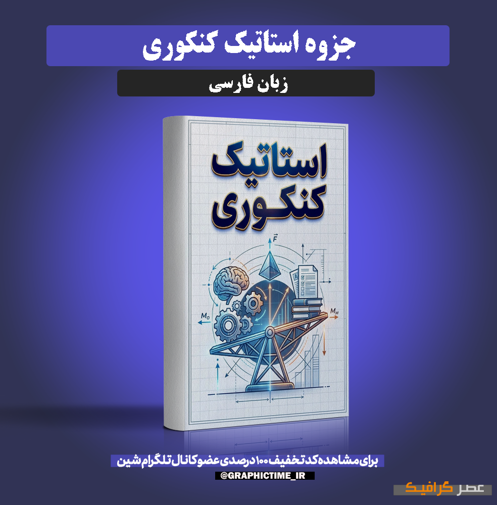 دانلود جزوه استاتیک کنکوری