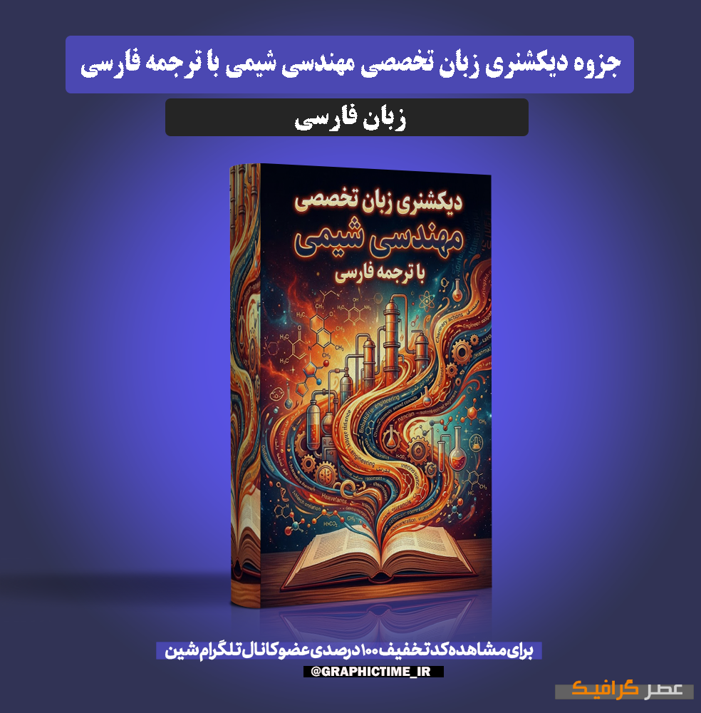 دانلود دیکشنری زبان تخصصی مهندسی شیمی با ترجمه فارسی