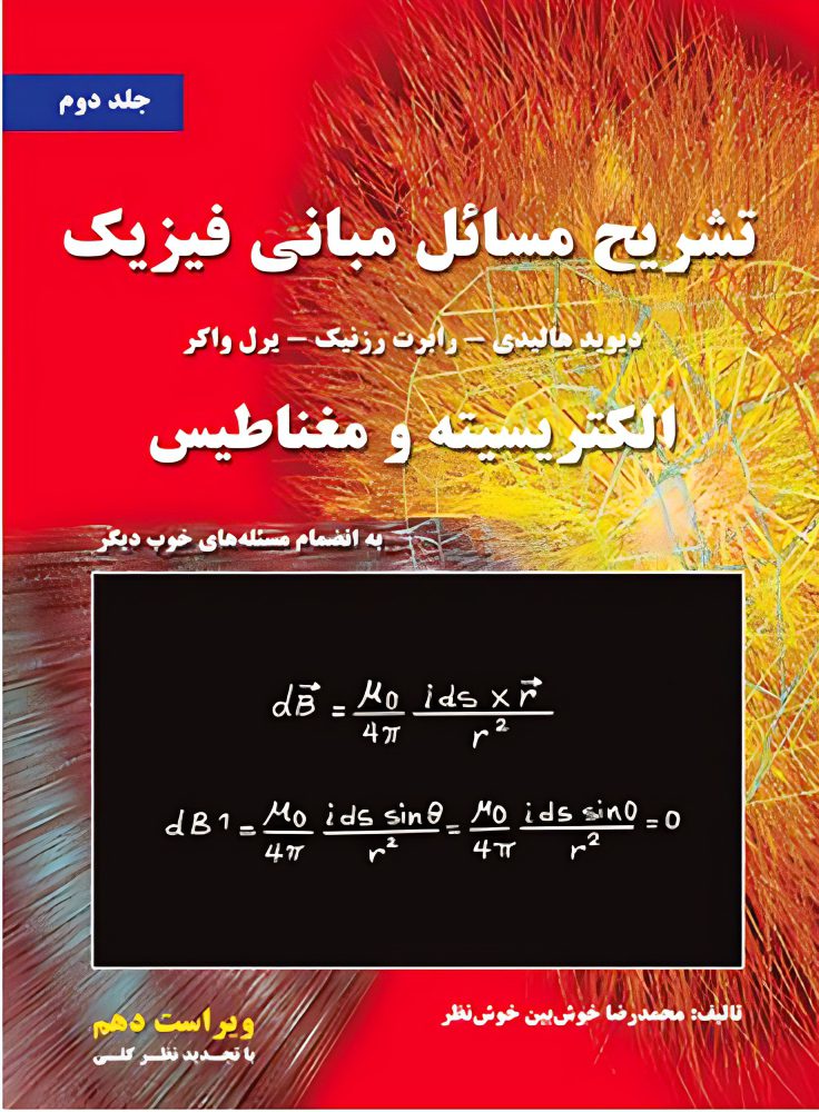 دانلود حل المسائل مبانی فیزیک هالیدی جلد دوم ویرایش 10 فارسی
