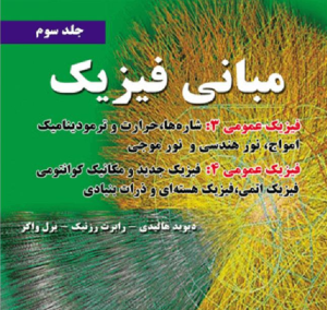 دانلود کتاب فیزیک هالیدی جلد سوم ویرایش 10 فارسی