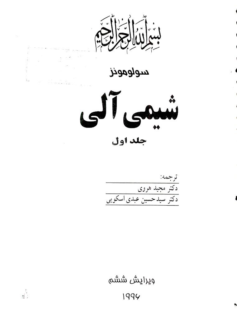 دانلود کتاب شیمی آلی سولومونز جلد اول ویرایش 6 فارسی