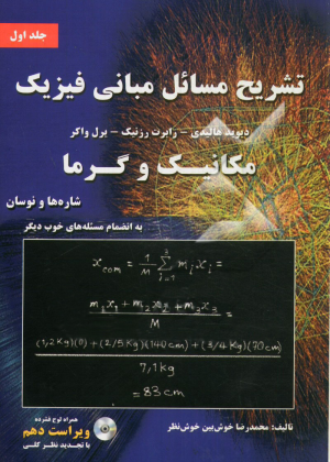 دانلود حل المسائل مبانی فیزیک هالیدی جلد اول ویرایش 10 فارسی