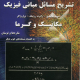 دانلود حل المسائل مبانی فیزیک هالیدی جلد اول ویرایش 10 فارسی