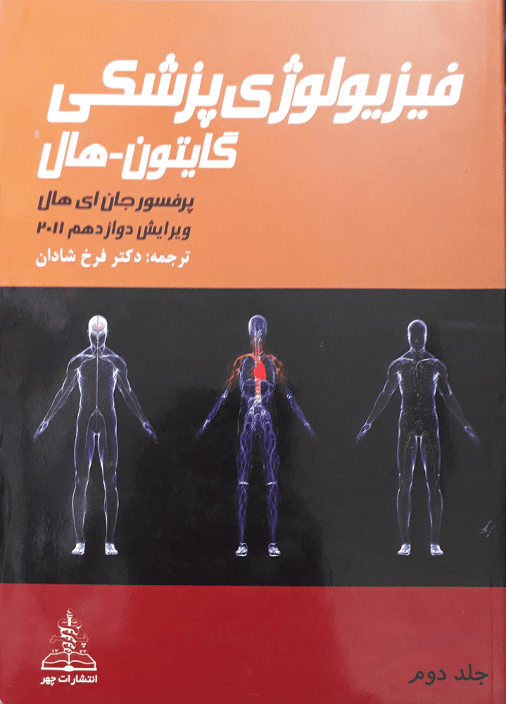 دانلود کتاب فیزیولوژی گایتون جلد 2 ویرایش 12 فارسی