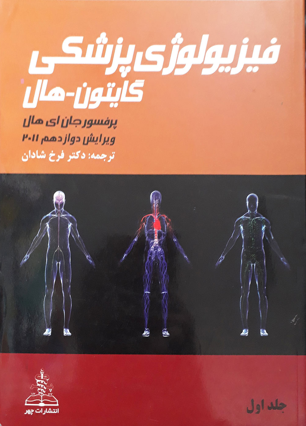 دانلود کتاب فیزیولوژی گایتون جلد 1 ویرایش 12 فارسی