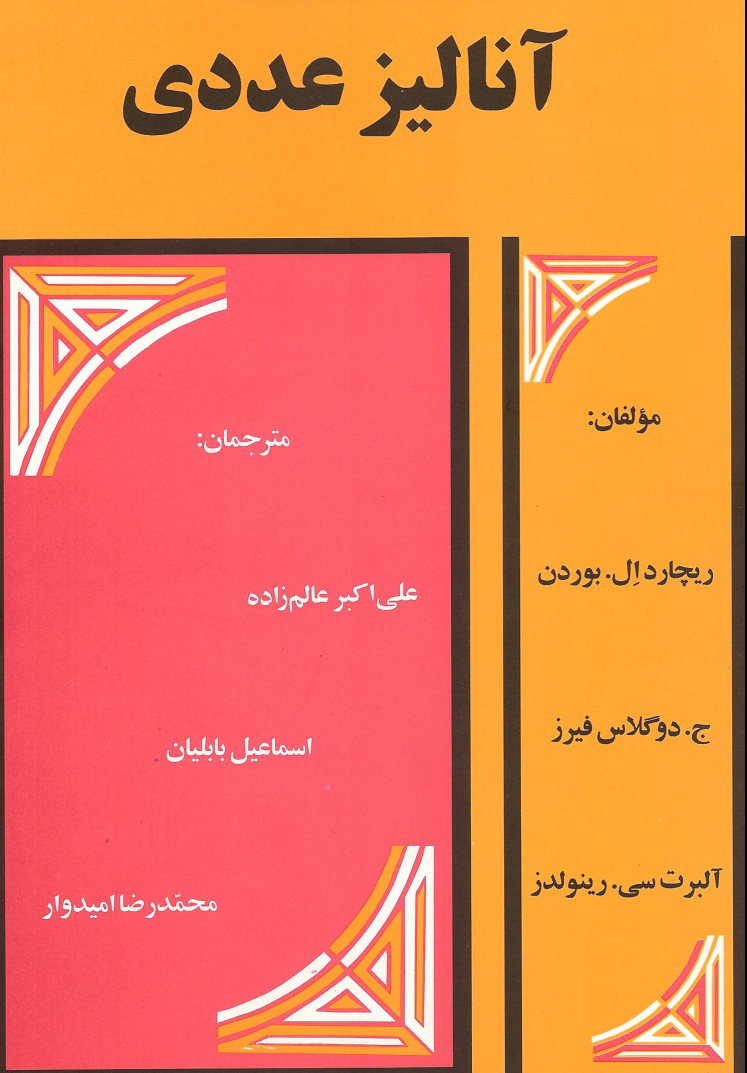 دانلود کتاب آنالیز عددی بوردن، فیرز و رینولدز فارسی
