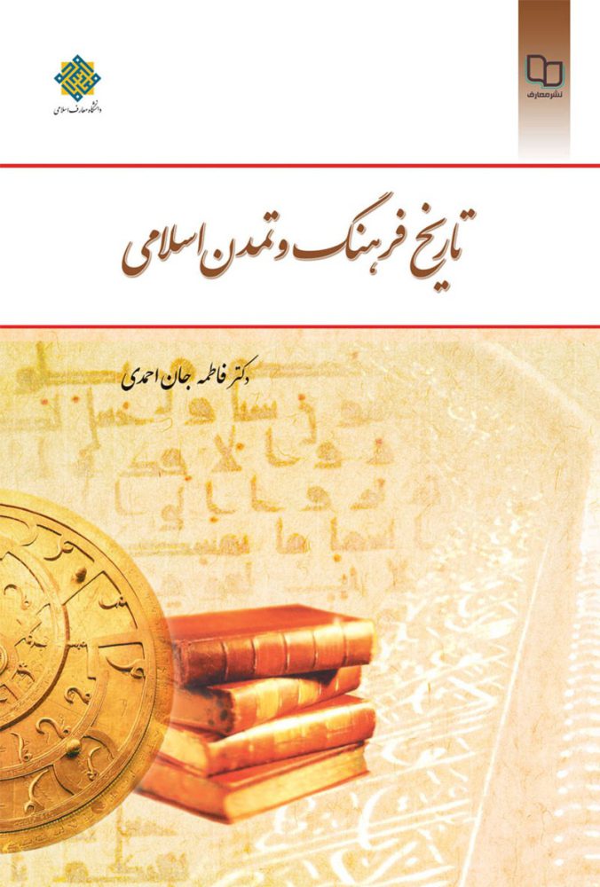 دانلود کتاب تاریخ فرهنگ و تمدن اسلامی