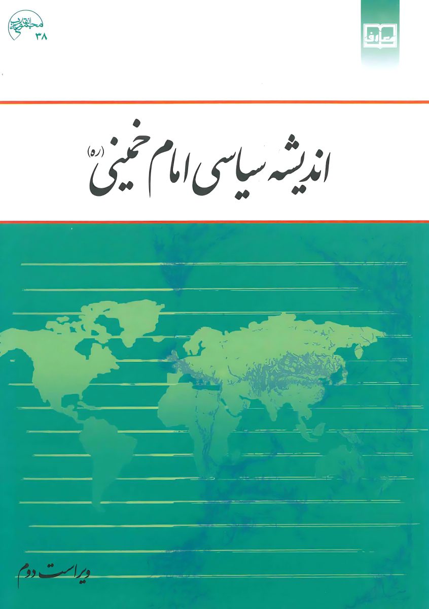 دانلود کتاب اندیشه سیاسی امام خمینی (ره) ویراست دوم