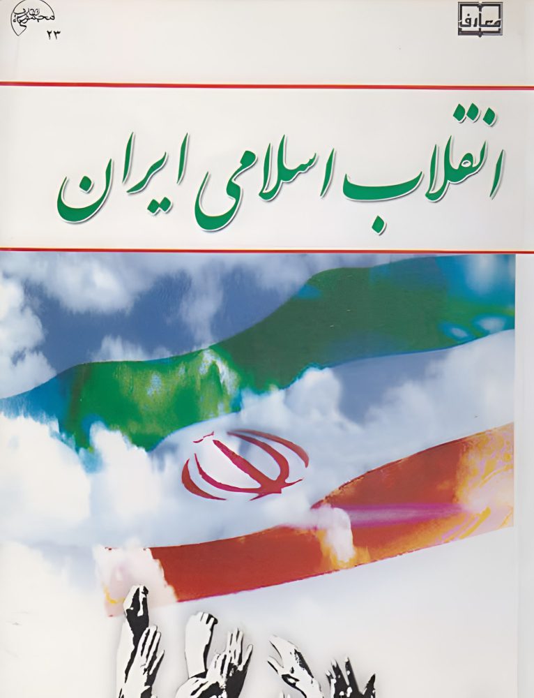 دانلود کتاب انقلاب اسلامی ایران جمعی از نویسندگان ویراست چهارم