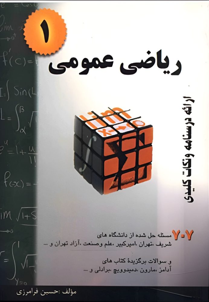دانلود کتاب ریاضی عمومی 1 (707 مسئله حل شده) حسین فرامرزی