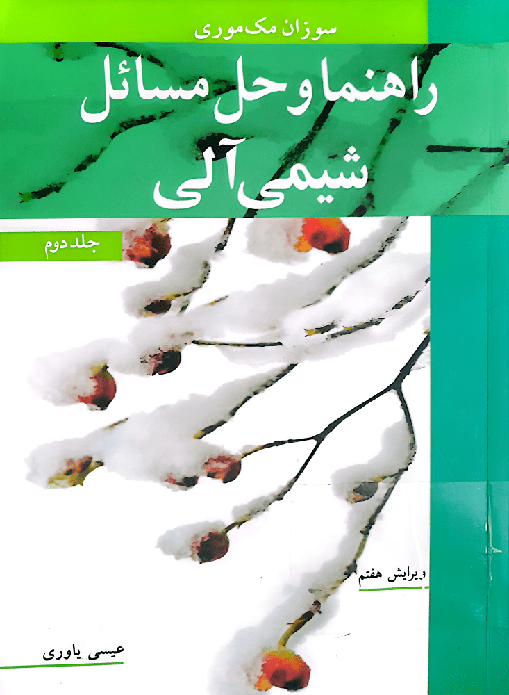 دانلود حل المسائل شیمی آلی مک موری جلد دوم ویرایش 7 فارسی
