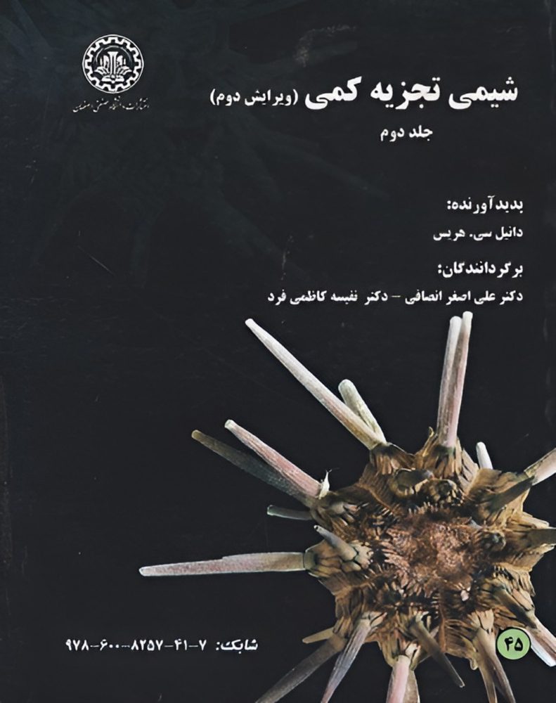 دانلود کتاب شیمی تجزیه کمی هریس جلد دوم فارسی