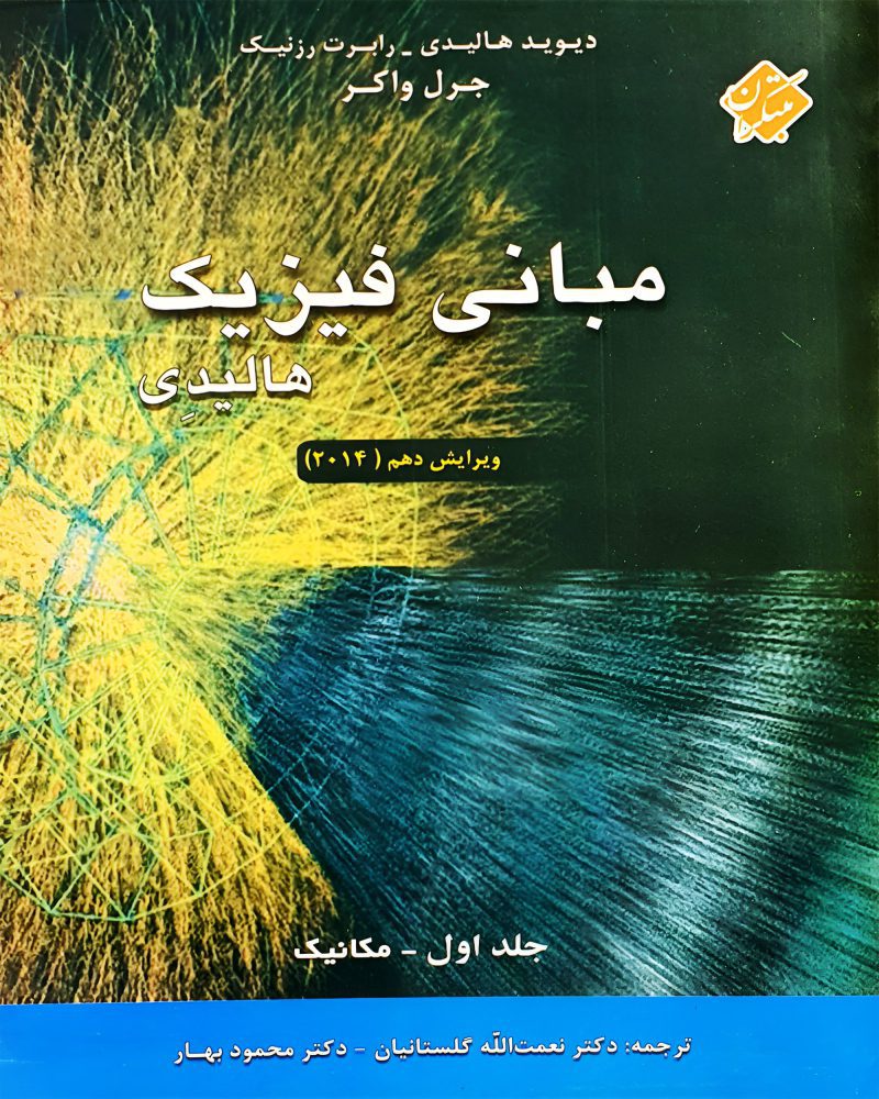 دانلود کتاب مبانی فیزیک هالیدی جلد اول ویرایش 10 فارسی