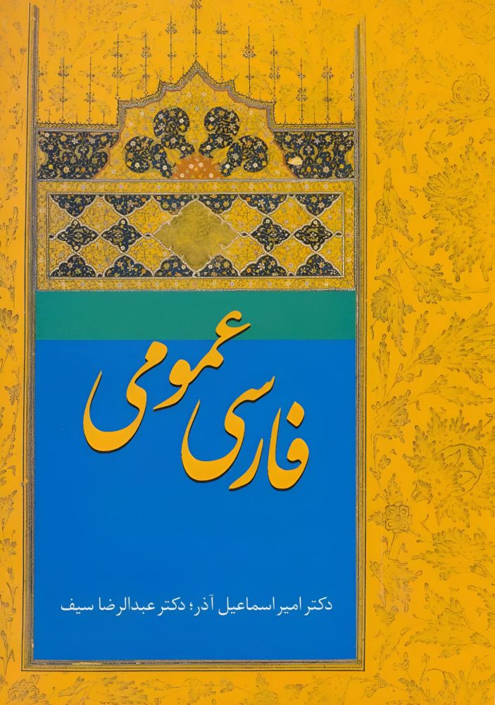 دانلود کتاب فارسی عمومی امیر اسماعیل آذر