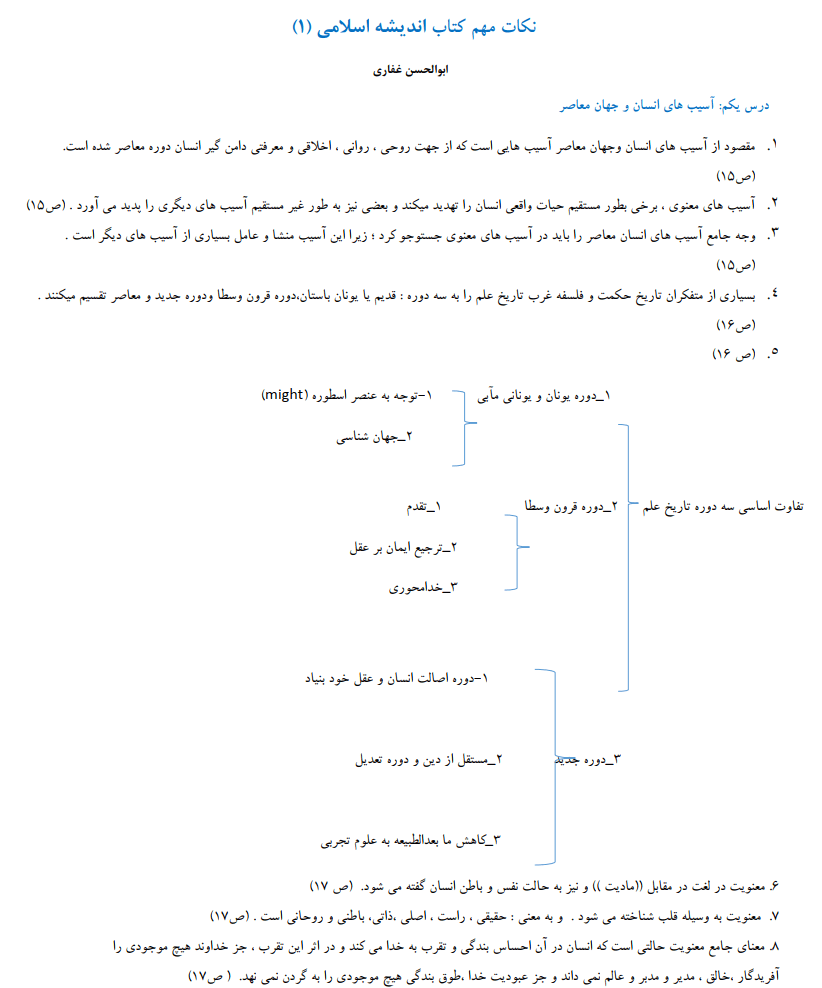 دانلود نکات مهم کتاب اندیشه اسلامی 1 ابوالحسن غفاری