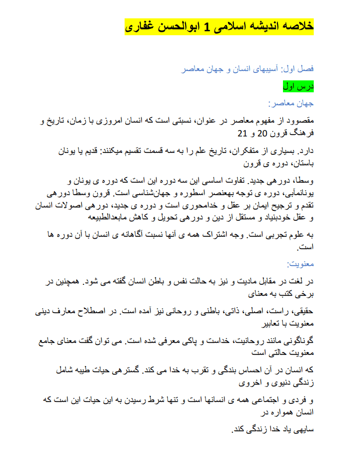 دانلود خلاصه کتاب اندیشه اسلامی 1 ابوالحسن غفاری