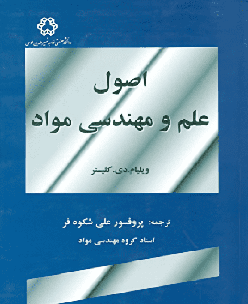 دانلود کتاب اصول علم و مهندسی مواد کلیستر فارسی