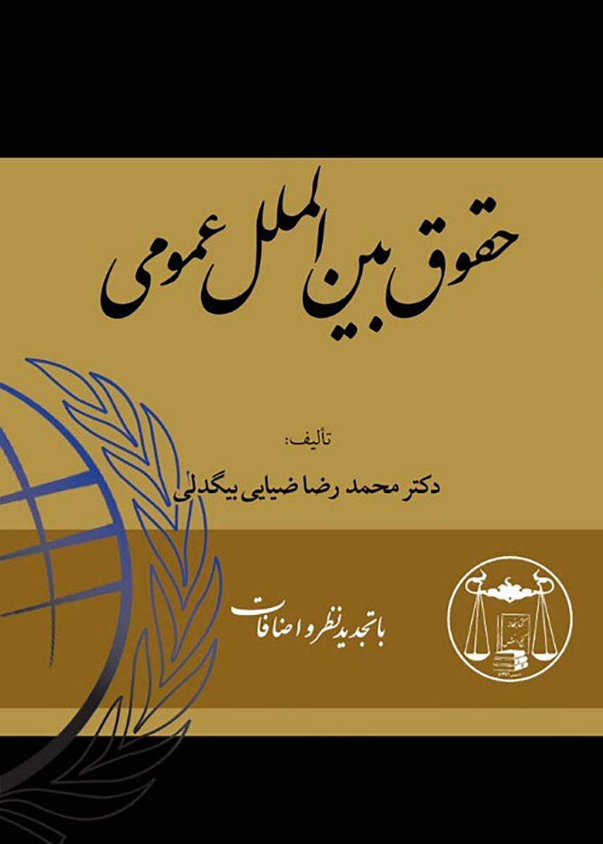 دانلود کتاب حقوق بین الملل عمومی محمدرضا رضایی بیگدلی