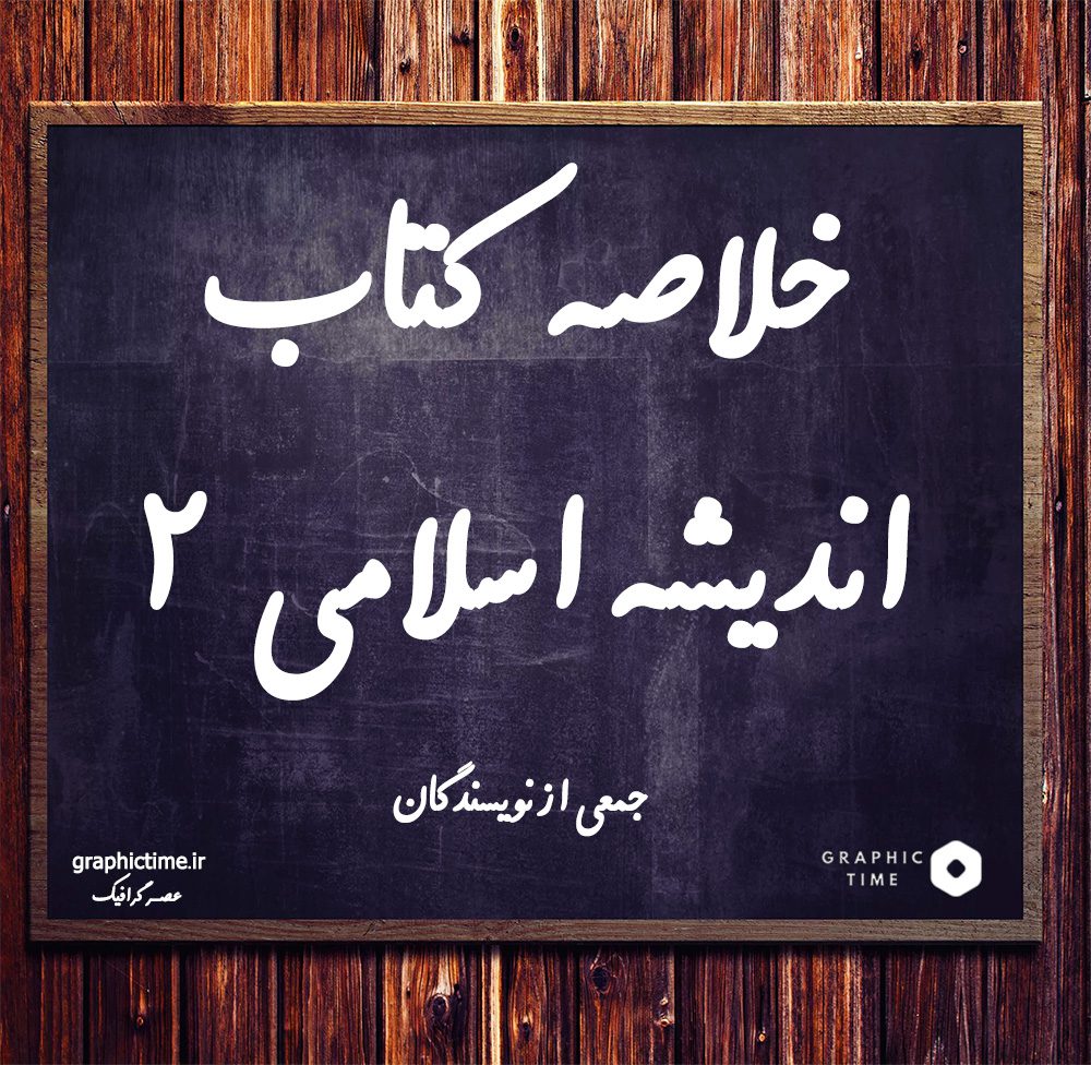 دانلود خلاصه کتاب اندیشه اسلامی 2 جمعی از نویسندگان