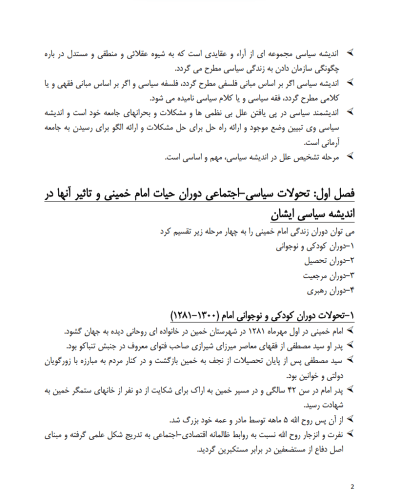 دانلود خلاصه کتاب اندیشه سیاسی امام خمینی (ره) یحیی فوزی
