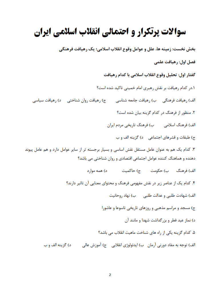 دانلود سوالات تستی کتاب انقلاب اسلامی ایران با پاسخنامه مصطفی ملکوتیان