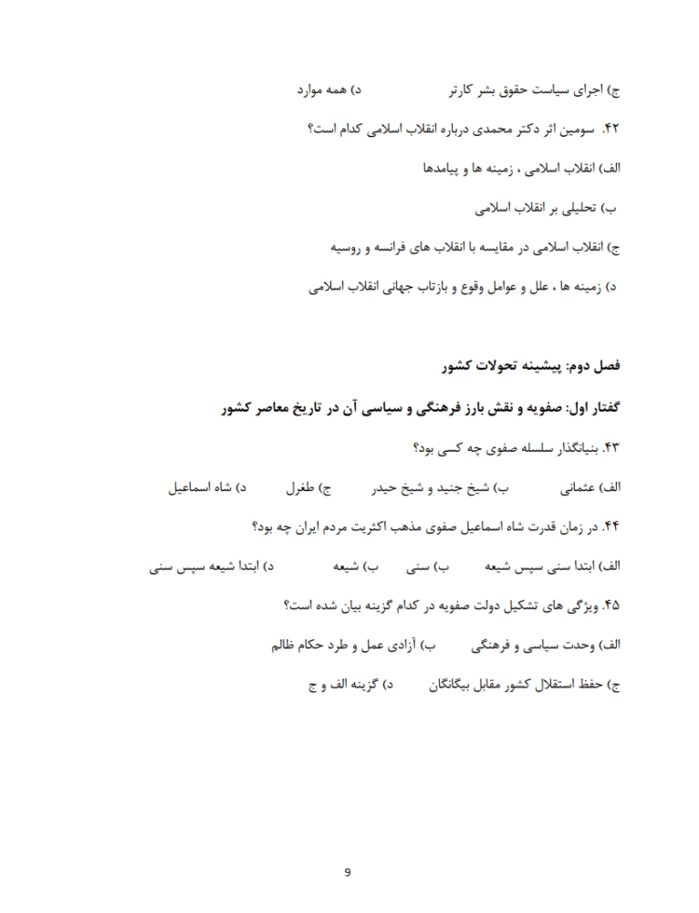 دانلود سوالات تستی کتاب انقلاب اسلامی ایران با پاسخنامه مصطفی ملکوتیان