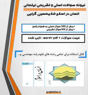 دانلود نمونه سوالات تستی و تشریحی انسان در اسلام غلامحسین گرامی