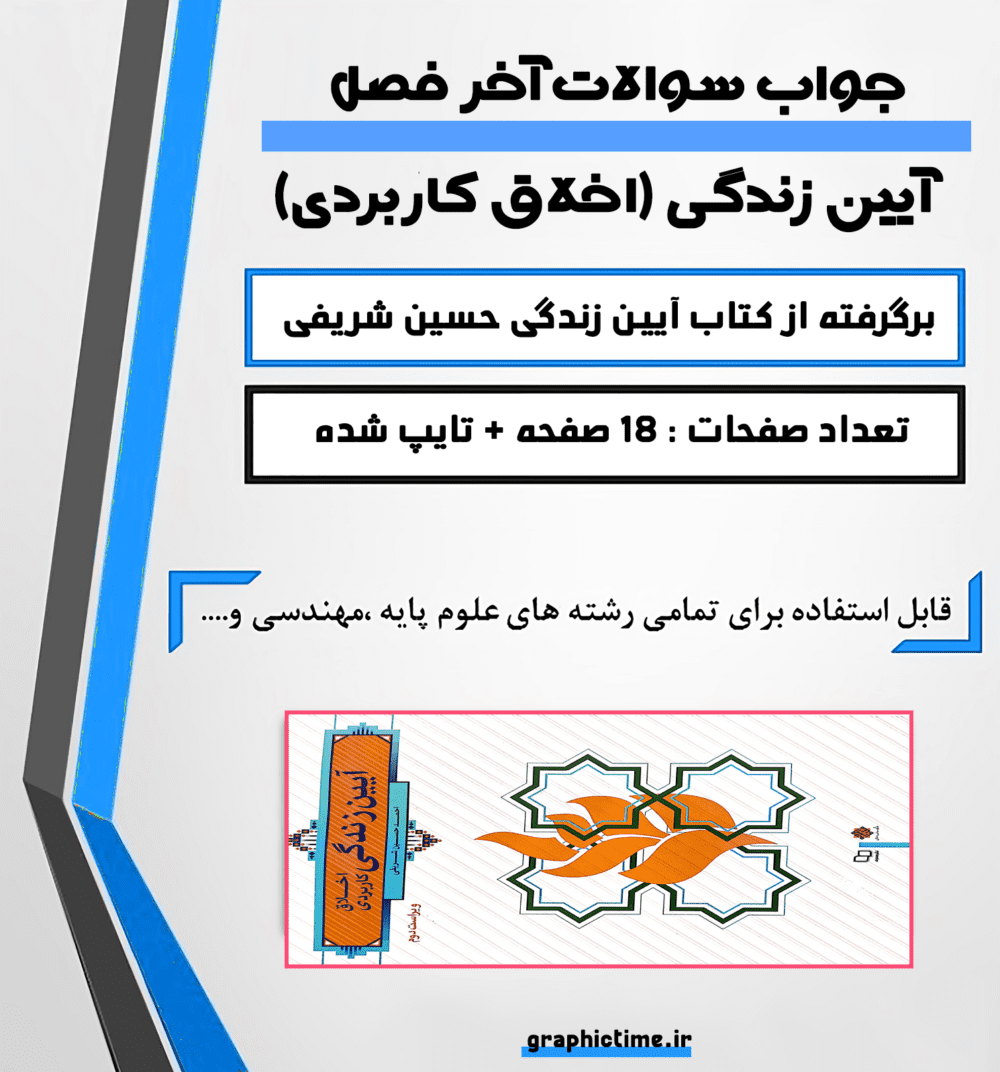 دانلود جواب سوالات آخر فصل آیین زندگی ویراست دوم احمدحسین شریفی