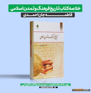 دانلود خلاصه کتاب تاریخ فرهنگ و تمدن اسلامی فاطمه جان احمدی