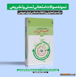 دانلود نمونه سوالات امتحانی تستی و تشریحی درآمدی تحلیلی بر انقلاب اسلامی ایران عیوضی