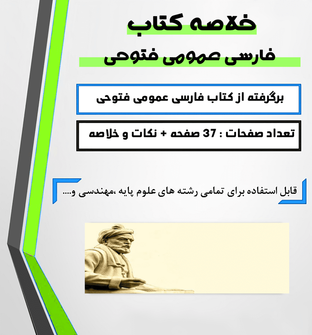 دانلود خلاصه کتاب فارسی عمومی دکتر فتوحی