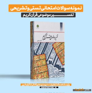 دانلود نمونه سوالات امتحانی تستی و تشریحی تفسیر موضوعی قرآن کریم