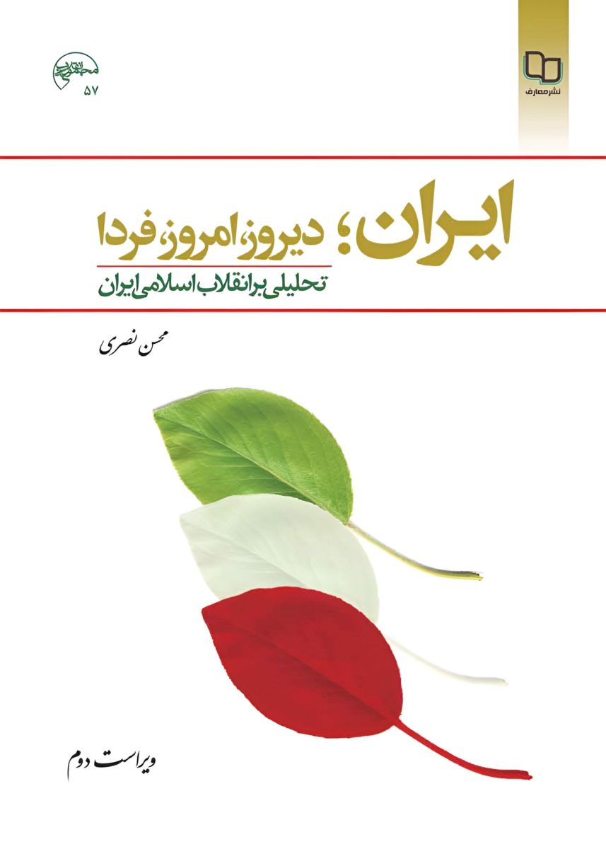 دانلود کتاب ایران؛ امروز، دیروز، فردا تحلیلی بر انقلاب اسلامی ایران محسن نصری