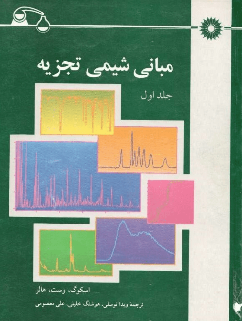 دانلود کتاب مبانی شیمی تجزیه اسکوگ جلد ۱ ویرایش ششم فارسی