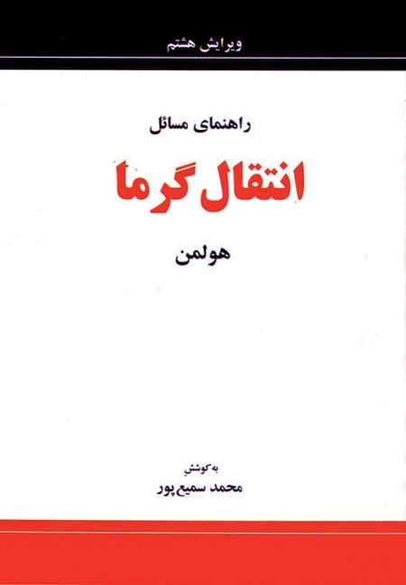 دانلود راهنمای مسائل انتقال گرما هولمن ویرایش هشتم محمد سمیع پور