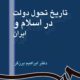 دانلود کتاب تاریخ تحول دولت در اسلام و ایران ابراهیم برزگر