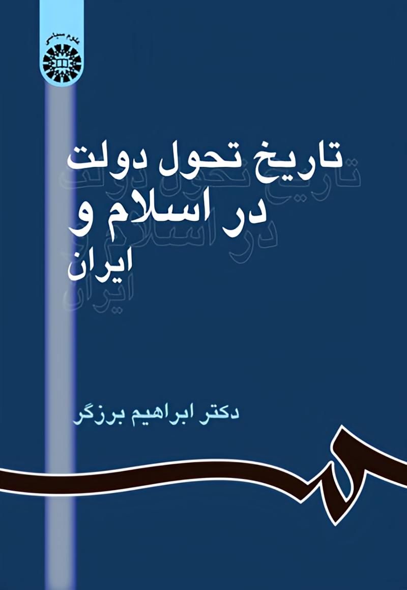 دانلود کتاب تاریخ تحول دولت در اسلام و ایران ابراهیم برزگر