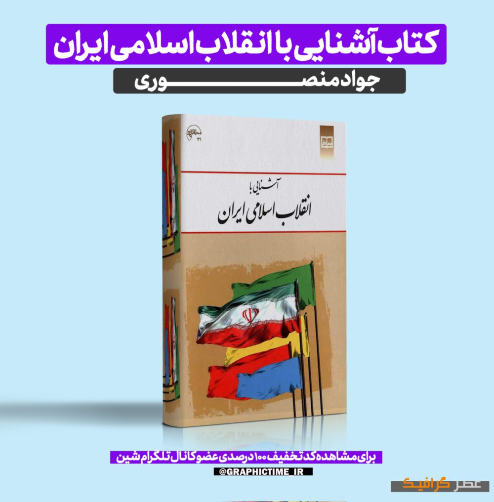 دانلود کتاب آشنایی با انقلاب اسلامی ایران جواد منصوری