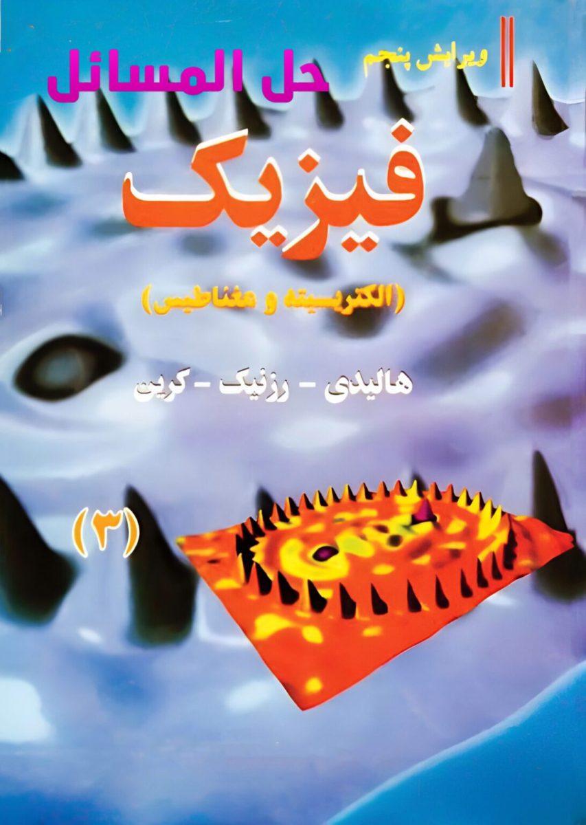 دانلود حل المسائل فیزیک هالیدی جلد سوم ویرایش 5 ترجمه فارسی