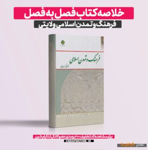 دانلود خلاصه کتاب فصل به فصل فرهنگ و تمدن اسلامی علی اکبر ولایتی