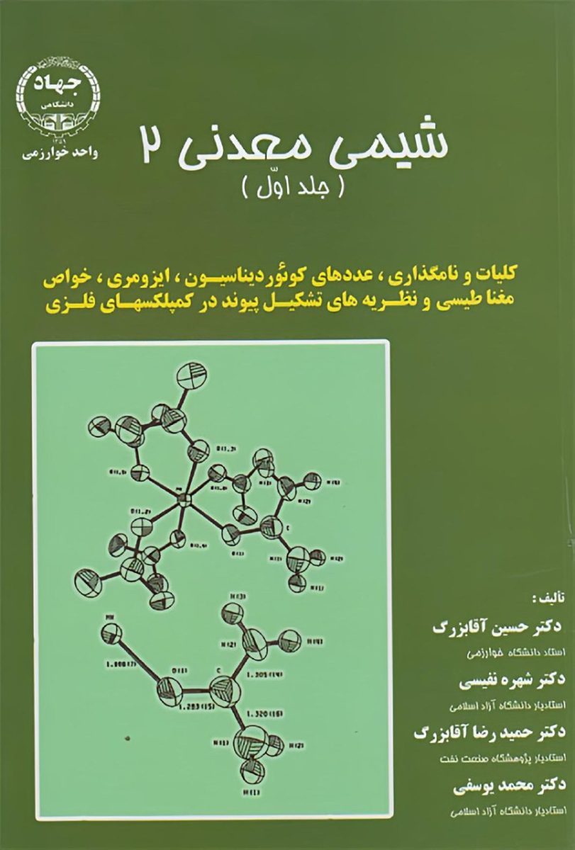 دانلود کتاب شیمی معدنی 2 آقابزرگ جلد اول فارسی