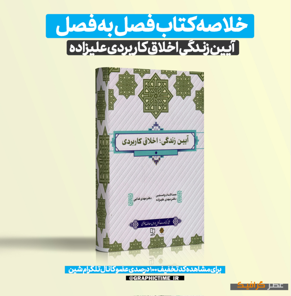 دانلود خلاصه کتاب آیین زندگی اخلاق کاربردی مهدی علیزاده