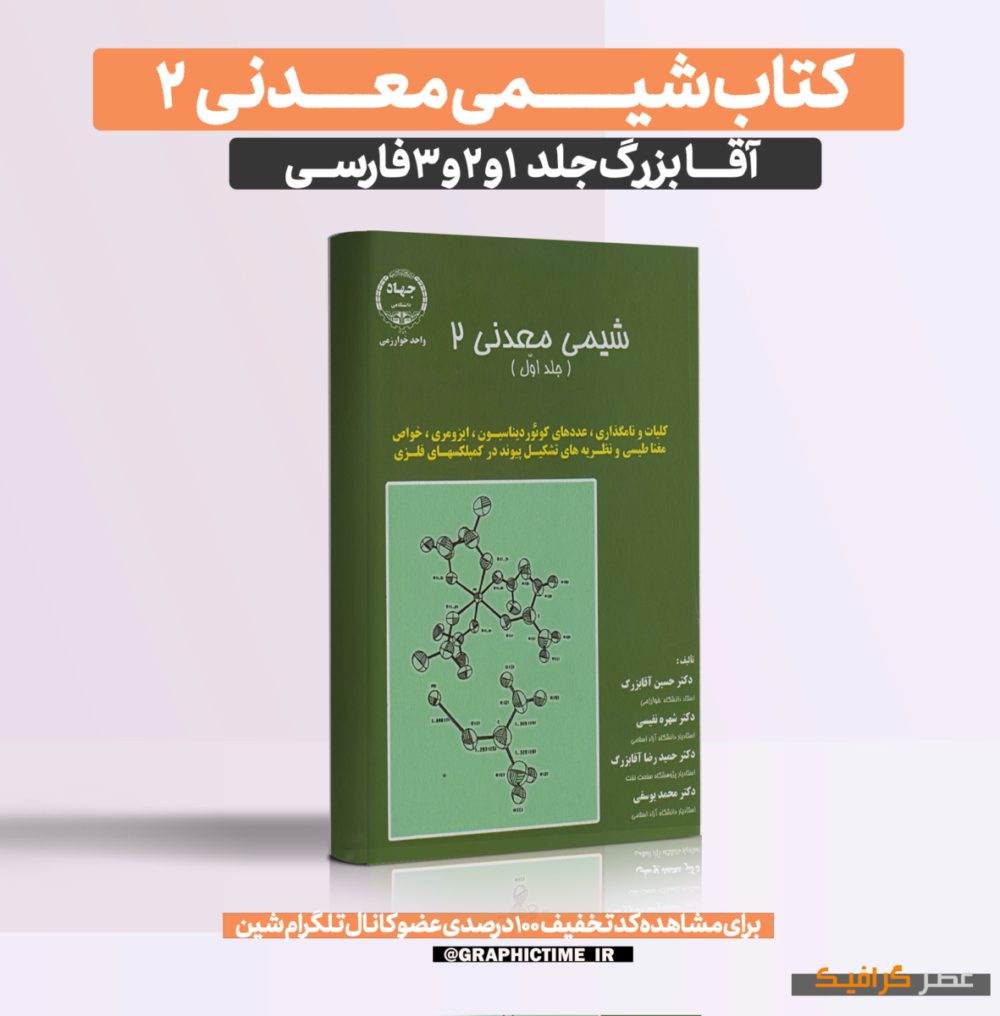 دانلود کتاب شیمی معدنی 2 آقابزرگ جلد اول فارسی