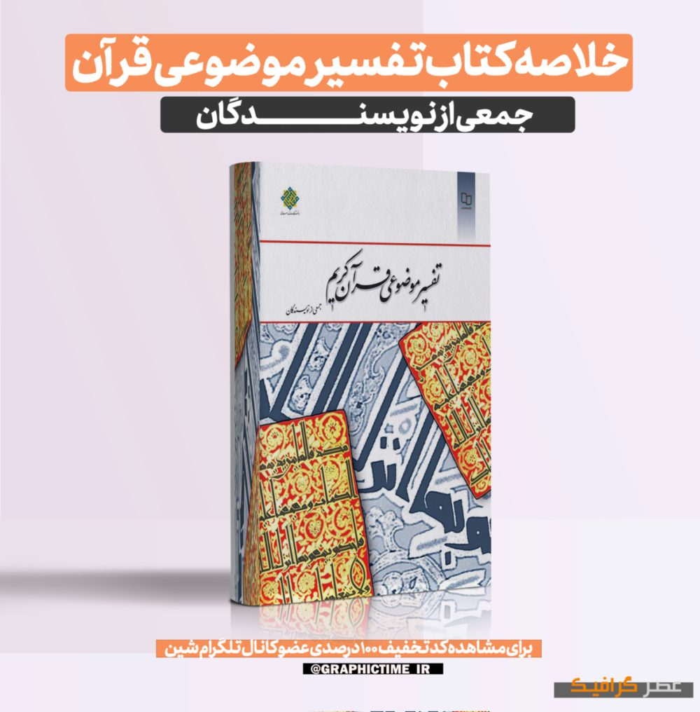 ﻿دانلود خلاصه کتاب تفسیر موضوعی قرآن جمعی از نویسندگان