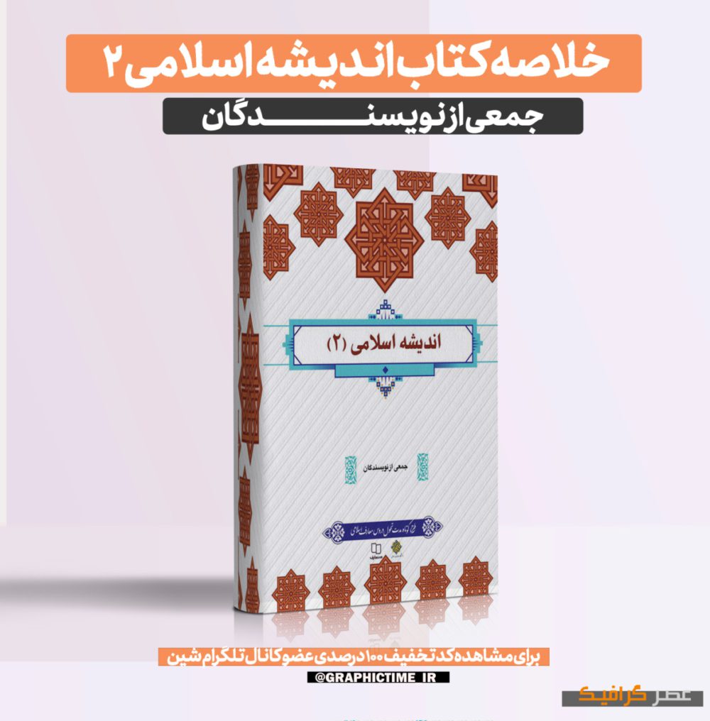 دانلود خلاصه کتاب اندیشه اسلامی 2 جمعی از نویسندگان